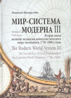 Мир система Модерна III  Вторая эпоха великой экспансии капиталистического мира экономики 1730 1840 е годы Русский Фонд Содействия Образованию и Науке 978 5 91244 154 7