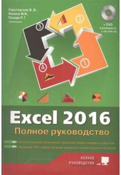 Excel 2016  Полное руководство Наука и Техника СПб 978 5 94387 732 2