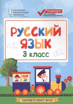 Русский язык  3 класс Феникс 978 5 222 29242 6