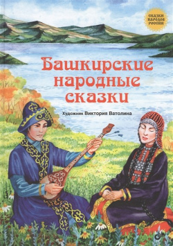 Башкирские народные сказки БХВ Петербург 978 5 9775 3776 6 
