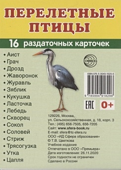 Перелетные птицы  16 раздаточных карточек Творческий центр Сфера Издательство 978 5 9949 1829 6