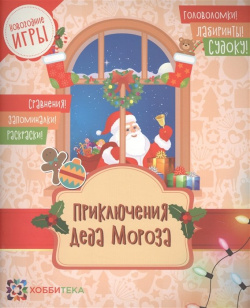 Приключения Деда Мороза Хоббитека 978 5 9500775 1 7 