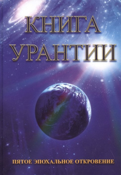 Книга Урантии  Пятое эпохальное откровение Амрита Русь 978 5 00053 986 6