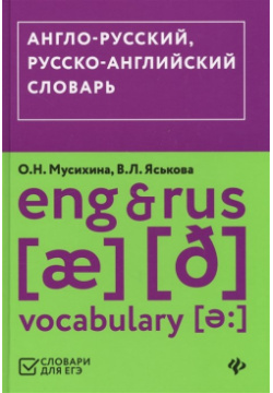 Англо русский  русско английский словарь Феникс 978 5 222 29921 0