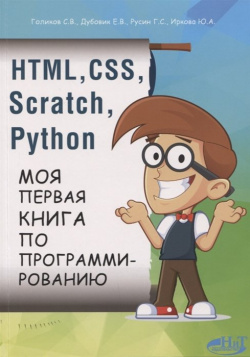 HTML  CSS Scratch Python Моя первая книга по программированию Наука и Техника СПб 978 5 94387 754 4