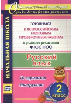 Русский язык  2 класс Готовимся к Всероссийским итоговым проверочным работам в условиях реализации ФГОС НОО 10 вариантов Инструкции Учитель 978 5 7057 5200 3