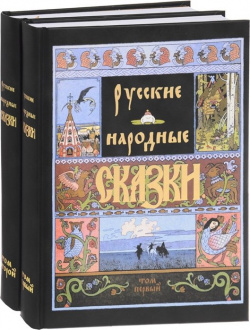 Русские народные сказки (комплект из 2 книг) Книжный Клуб Книговек 978 5 4224 1167 