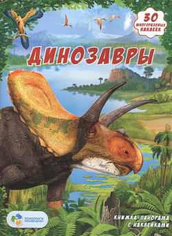 Динозавры  Книжка панорама с наклейками Геодом 978 5 906964 20