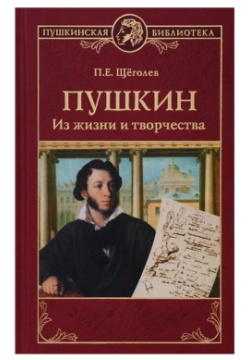 Пушкин  Из жизни и творчества Вече 978 5 4484 0273 9