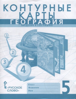 Контурные карты  География Введение в географию 5 класс Русское слово 978 533 00425 1