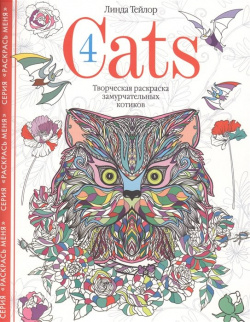Cats­4  Творческая раскраска замурчательных котиков Центрполиграф Издательство ЗАО 978 5 9524 5337 1