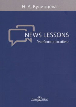 News Lessons: учебное пособие Директ Медиа 978 5 4475 9433 6 