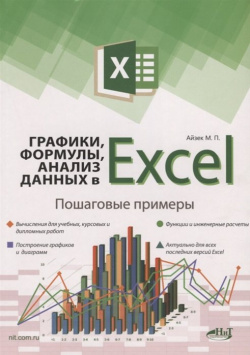Графики  формулы анализ данных в Excel Пошаговые примеры Наука и Техника СПб 978 5 94387 771 1