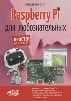 Raspberry Pi для любознательных Наука и Техника СПб 978 5 94387 885 