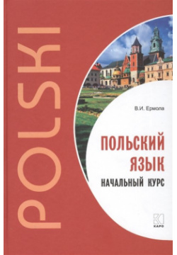 Польский язык  Начальный курс Инфра М 978 5 9925 1312 7 Учебное пособие