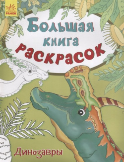 Большая книга раскрасок  Динозавры FunTun 978 966 7482 50 3