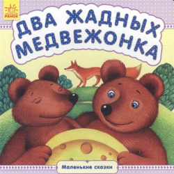 Два жадных медвежонка Ранок 978 966 7486 38 9 Маленькие сказки в удобном формате