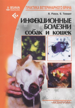 Инфекционные болезни собак и кошек Аквариум 978 5 4238 0353 7 Издание включает