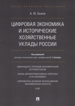 Цифровая экономика и исторические хозяйственные уклады России Проспект 978 5 392 33885 6 