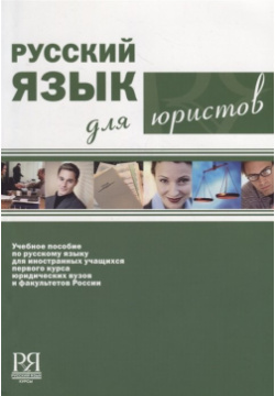 Русский язык для юристов (+CD)  Курсы 978 5 88337 123 2