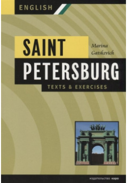 Saint Petersburg  Texts & Exercises Book II Санкт Петербург Тексты и упражнения Книга Инфра М 978 5 9925 0765 2