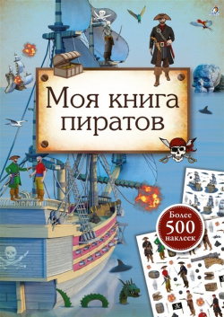 Моя книга пиратов  Более 500 наклеек Робинс 978 5 4366 0564 7