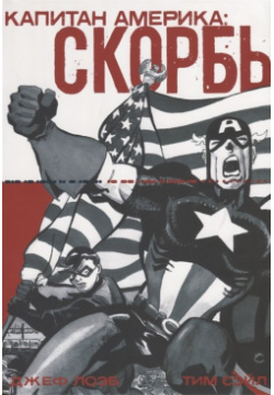 Капитан Америка: Скорбь Параллель Комикс 978 5 6042815 1 2 