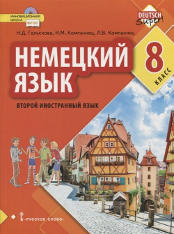 Немецкий язык  Второй иностранный 8 класс Учебное пособие Русское слово 978 5 53 300780 1