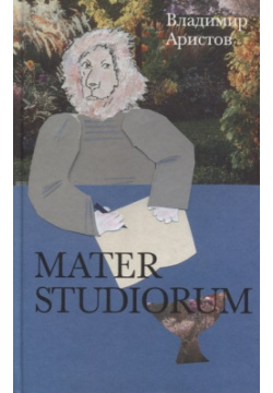 Mater Studiorum Новое литературное обозрение 978 5 4448 1124 