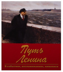 Путь Ленина  В событиях воспоминаниях живописи Вече 978 5 4484 1524 1 Книга