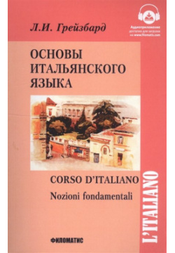Основы итальянского языка Филоматис 978 5 98111 210 2 