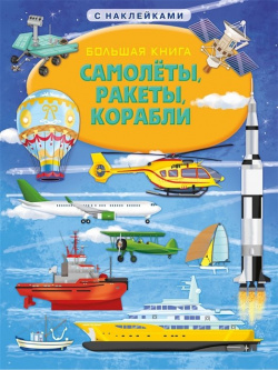 Большая книга с наклейками  Самолеты ракеты корабли Омега пресс ООО 978 5 465 03798 3