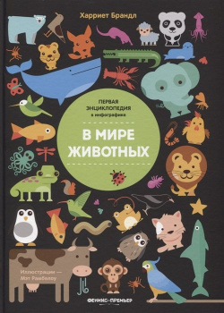 В мире животных  Инфографика Феникс 978 5 222 31495 1