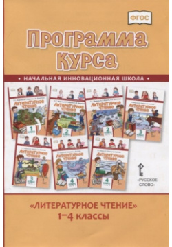 Литературное чтение  1 4 класс Программа курса Русское слово 978 5 533 01241 6