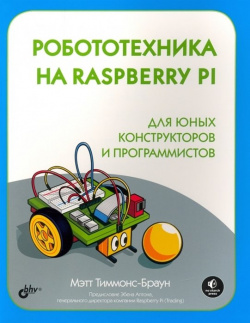 Робототехника на Raspberry Pi для юных конструкторов и программистов БХВ Петербург 978 5 9775 4123 7 
