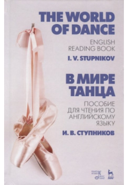 В мире танца  Пособие для чтения по английскому языку The World of Dance English Reading Book Учебное Лань 978 5 8114 5008 4
