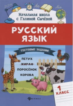 Русский язык  Тестовые задания: 1 класс Феникс 978 5 222 33715 8
