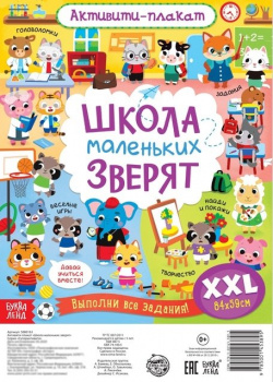 Активити плакат "Школа маленьких зверят" БУКВА ЛЕНД 978 5 00145 389 