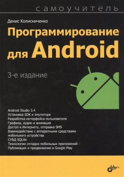 Программирование для Android  Самоучитель БХВ Петербург 978 5 9775 6587 Р