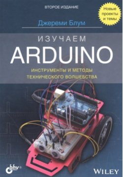 Изучаем Arduino: инструменты и методы технического волшебства БХВ Петербург 978 5 9775 6735 0 
