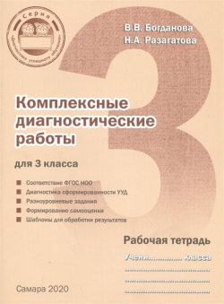 Комплексные диагностические работы для 3 класса  Рабочая тетрадь Издательство Ольги Кузнецовой 978 5 905517 98