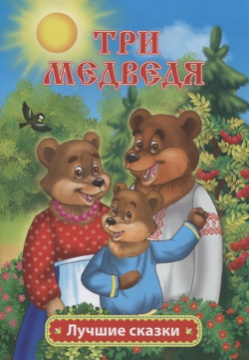 Три медведя Учитель 978 5 7057 5588 2 Издательство представляет
