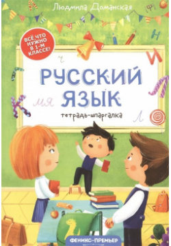 Русский язык: тетрадь шпаргалка  1 класс Феникс 978 5 222 41392 0
