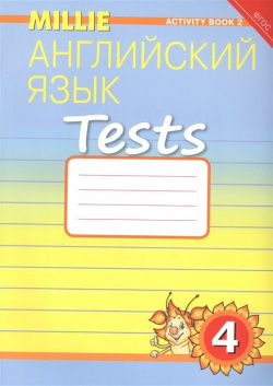 Английский язык  Tests 4 класс Рабочая тетрадь № 2 Учебное пособие Титул 978 5 86866 980