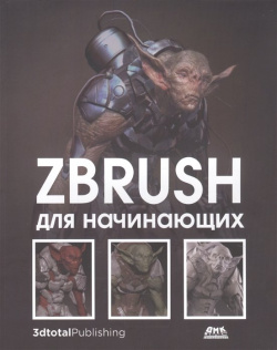 ZBrush для начинающих ДМК Пресс 978 5 9706 0884 