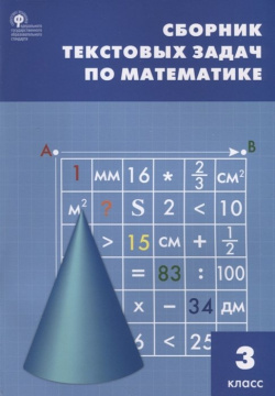 Сборник текстовых задач по математике  3 класс Вако 978 5 408 05197 7 В