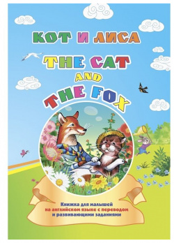 Кот и лиса  The cat and fox: книжка для малышей на английском языке с переводом развивающими заданиями Учитель 978 5 7057 5678 0