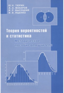 Теория вероятностей и статистика  Методическое пособие для учителя МЦНМО 978 5 4439 0597 6