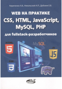 Web на практике  CSS HTML JavaScript MySQL PHP для fullstack разработчиков Наука и Техника СПб 978 5 94387 271 6