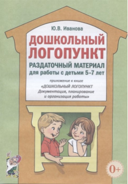 Дошкольный логопункт  Раздаточный материал для работы с детьми 5 7 лет Гном и Д Издательство 978 00160 113